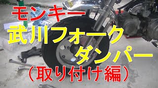 モンキー#14　武川強化フォークダンパー取り付けとフォークオイル交換