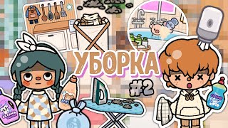 🧴УБОРКА по первому этажу с Новым Паком 1.82 🧻🧽 #2 || тока бока || toca boca || toca life world