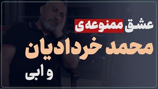 بحثی درباره‌ی گرایشات جنسی | عشق ممنوعه‌ی محمد خردادیان و ابی | روانشناسی رابطه