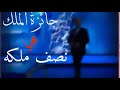 أراد ملك ان يتسلى فاعلن عن جائزة هي نصف ملكه سيمنحها لمن يتمكن من اختلاق كذبة يعترف الملك بأنهاكذبة أراد ملك ان يتسلى فاعلن عن جائزة هي نصف ملكه سيمنحها لمن يتمكن من اختلاق كذبة يعترف الملك بأنهاكذبة