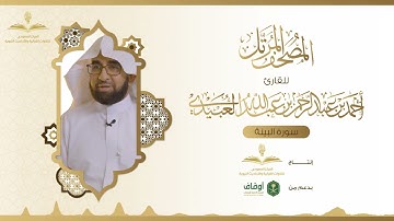 المصحف المرتل للقارئ أحمد العبيدي | سورة البينة