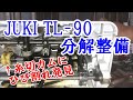 JUKI 職業用ミシンTL 90　糸切カムひび割れ補修