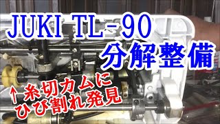 JUKI 職業用ミシンTL 90　糸切カムひび割れ補修