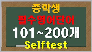 중학생 필수영어단어 / 셀프테스트 / 단어맞추기 / 우선순위영단어 / 중등영어 / 단어암기 screenshot 2