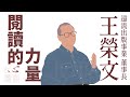 【仁心慧語】閱讀改變視角，啟發無窮可能∣王榮文∣華山文創創辦人∣20240205