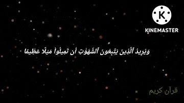 وَٱللَّهُ يُرِيدُ أَن يَتُوبَ عَلَيْكُمْ ، سورة النساء