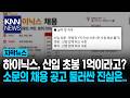 "신의 직장에 자리 남았나요" SK에 호소한 '간호사들' 왜? / KNN