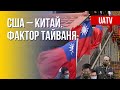 Тайвань: конфликт Вашингтона и Пекина. Марафон FREEДОМ