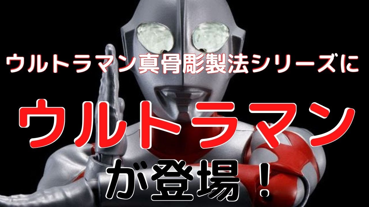 New！ウルトラマン S.H.フィギュアーツ(真骨彫製法) 約150mm ABS&PVC製 