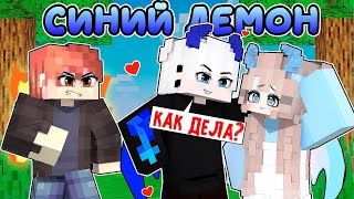 😱 В Меня ВЛЮБИЛСЯ Синий ДЕМОН в Майнкрафт! [3]