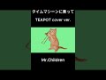 【cover】タイムマシーンに乗って / TEAPOT #japanesesongcover #coversong