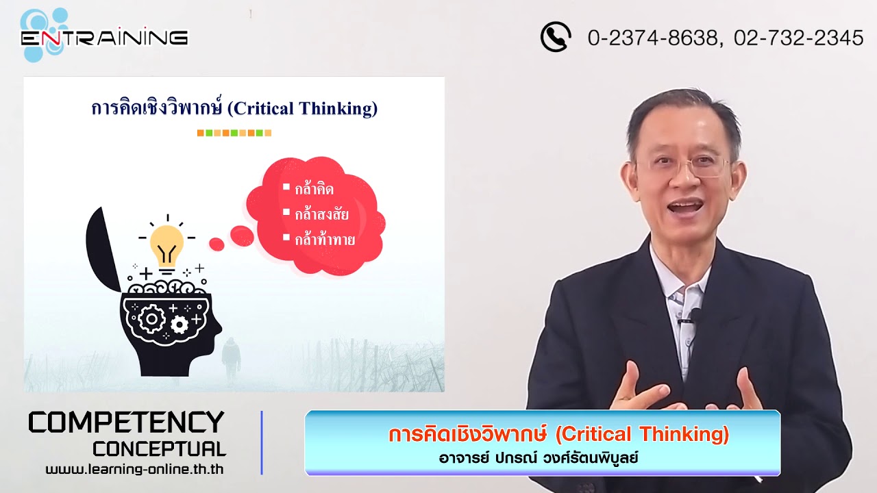 การคิดเชิงวิพากษ์ Critical Thinking 【Competency Conceptual】