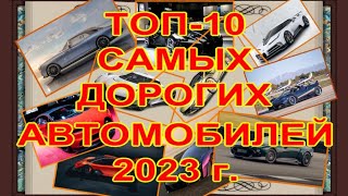 ТОП 10 САМЫХ ДОРОГИХ МАШИН 2023🚗 САМЫЕ ДОРОГИЕ МАШИНЫ В МИРЕ 🚕ЛУЧШИЕ МАШИНЫ 2023