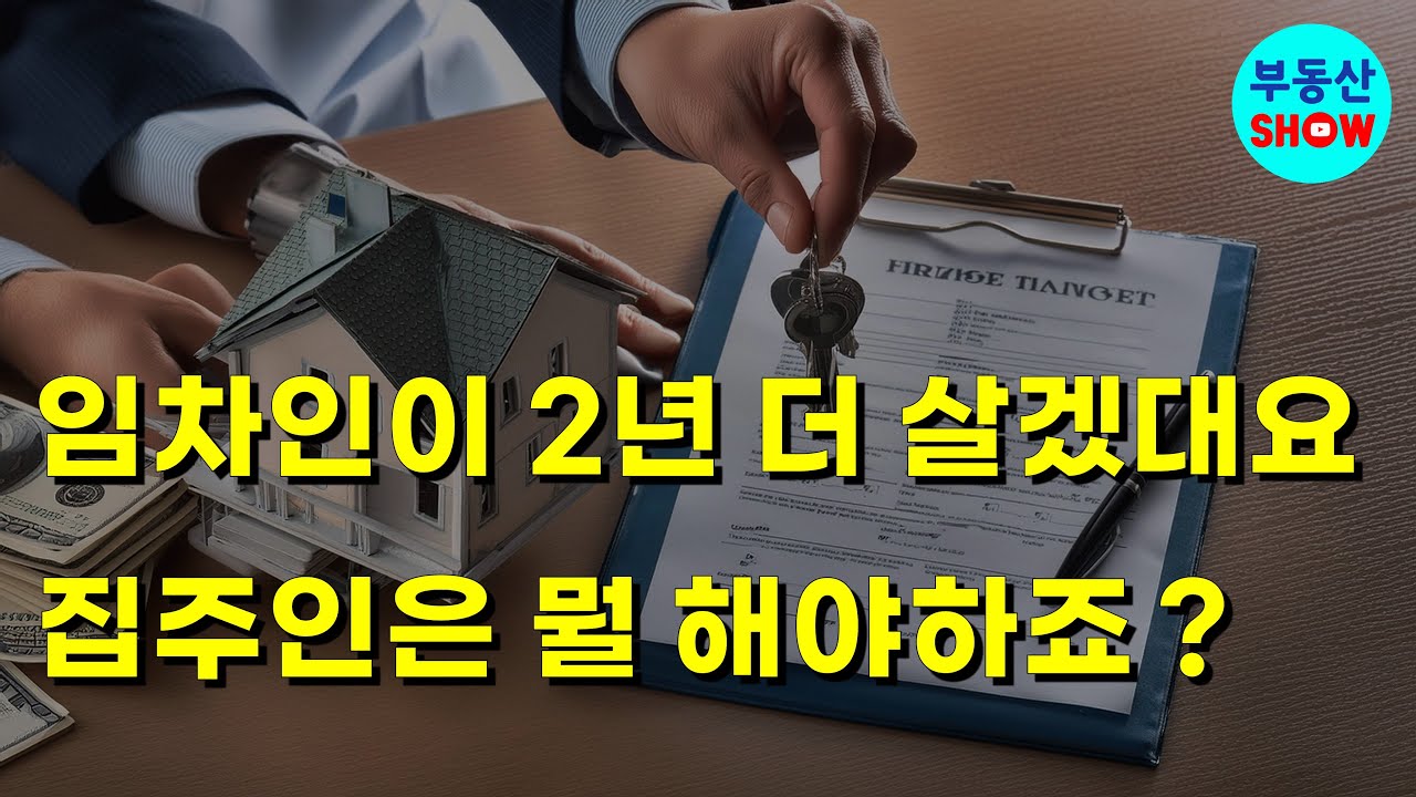 임차인이 2년 더 살겠데요, 임대사업자 포함한 집주인은 뭘 해야하죠 ?