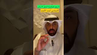 لا يحق للحاضنه السفر الا بوجود اذن #الكويت #مصر #السعودية #explore #shortvideo #funny #زواج #قانون