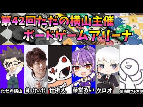 ボードゲームアリーナで遊ぶぞ！！【ただ横さんコラボ】