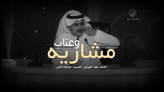 مشاريه وعتاب كاملة بالكلمات HD | فهد الشهراني