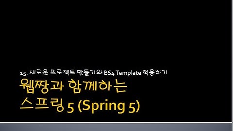 Webjjang Spring ver.2024.08 15-02 BootStrap 템플릿 다운로드와 소스 준비하기와 분석(웹짱과 함께하는 스프링 5)