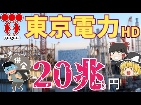 【東京電力/東電HD】原発再稼働は賛成/反対？借金20兆円でも大丈夫？？【ゆっくり解説】【就活】