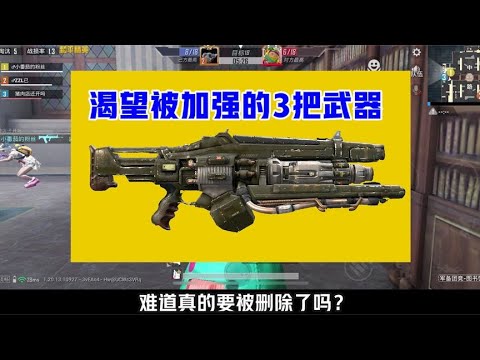 渴望被加强的3把武器！难道真的要被删除了？