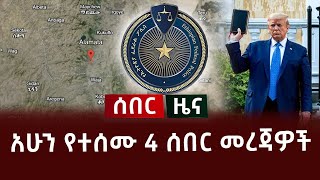 አሁን የተሰሙ 4 ሰበር መረጃዎች   በራያ ተኩስ ተጀመረ | ትራምፕ መፅሐፍ ቅዱስ ይዘው ወጡ