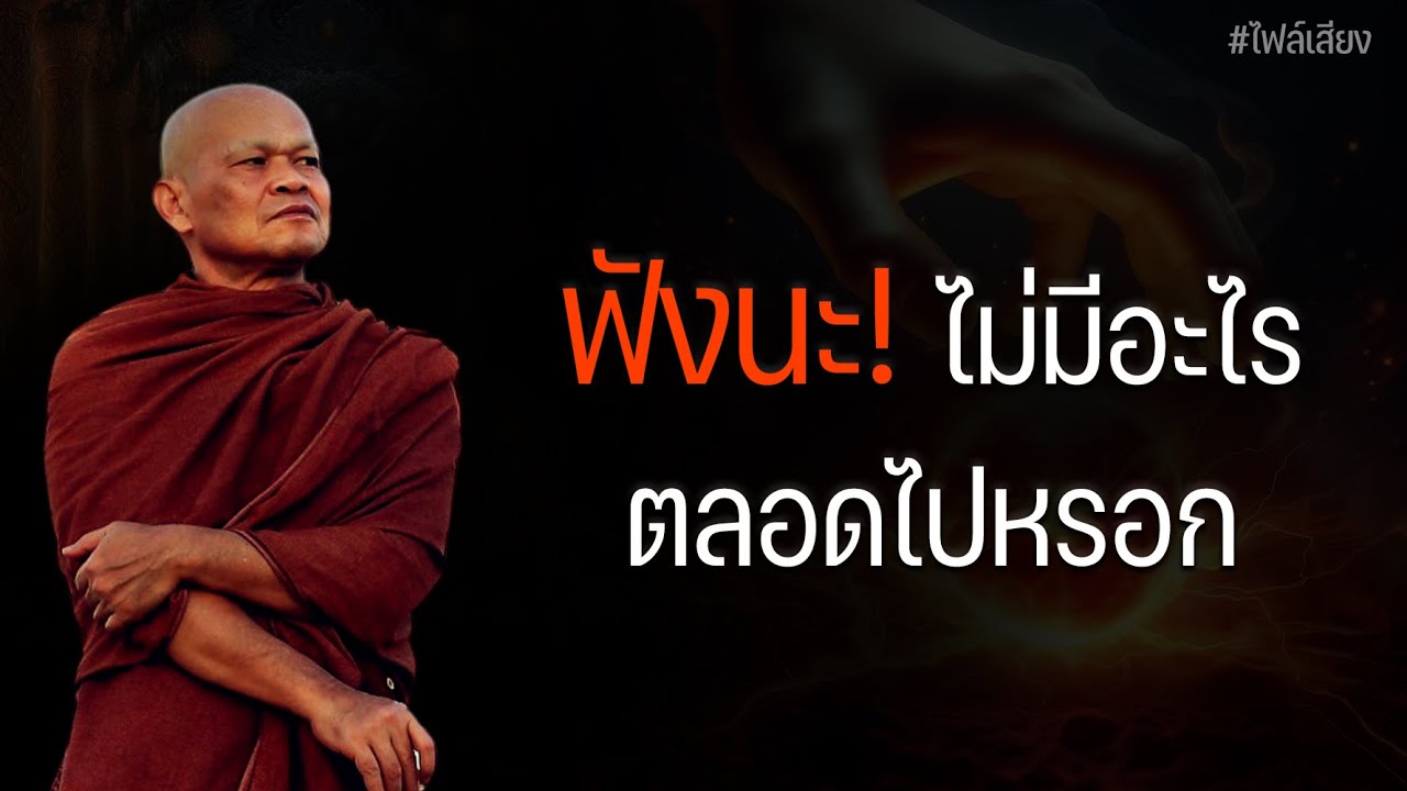 ฟังนะ! ไม่มีอะไร ตลอดไปหรอก #หลวงพ่อมานพ