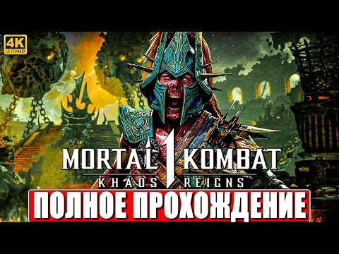 ПРОХОЖДЕНИЕ KHAOS REIGNS - MORTAL KOMBAT 1 (DLC) [4K] ➤ Часть 1 ➤ На Русском ➤ Мортал Комбат 1 на ПК