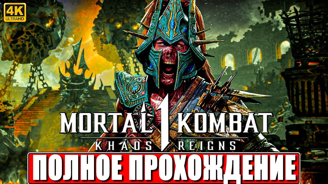 ПОЛНОЕ ПРОХОЖДЕНИЕ KHAOS REIGNS - MORTAL KOMBAT 1 (DLC) [4K] На Русском ...