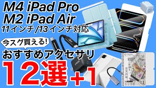 【厳選おすすめ】M4 iPad ProとM2 iPad Air用おすすめアクセサリ12選+1!ケース、フィルム、充電アダプタ、ケーブル、外部モニタ化など!