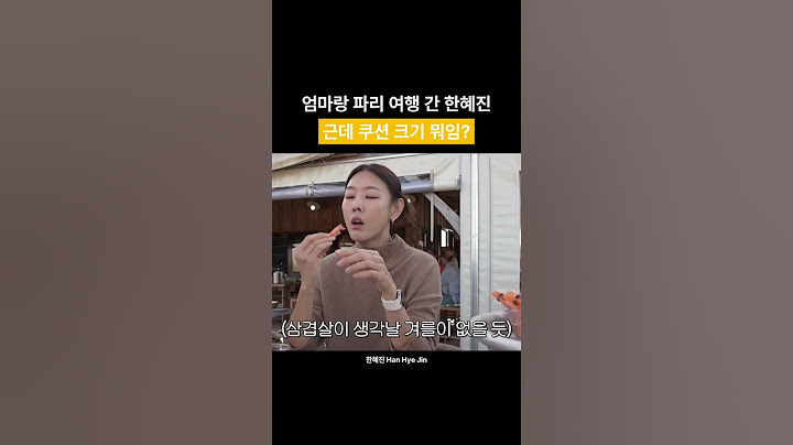 파리가서 새우 처음 먹은 사람처럼 놀란 한혜진 ㅋㅋㅋㅋㅋ(근데 얼굴이랑 쿠션 크기랑 거의 비슷한데..? 진짜 얼굴 작다…ㅠ 모델은 다르긴 다르구나…)