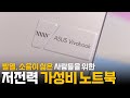 가성비 노트북인데 발열과 소음이 적은 - 에이수스 비보북 16 M1605YA