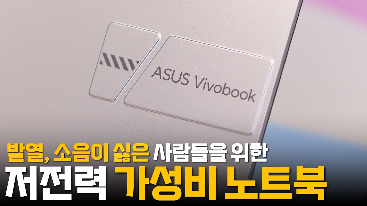 가성비 노트북인데 발열과 소음이 적은 - 에이수스 비보북 16 M1605YA