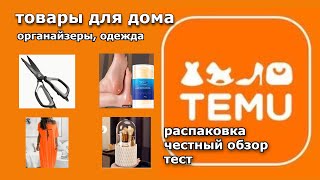 видео: #1. TEMU. Распаковка товаров, тест, обзор. картинка: #1. TEMU. Распаковка товаров, тест, обзор.