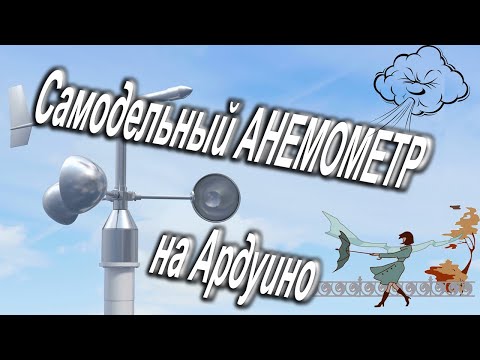 Самодельный Анемометр на Ардуино