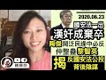 攬炒派參選人忽然安靜，得爛頭卒抹黑國安法影響司法獨立！國安法一出，漢奸成棄卒！揭露反國安法"公投"陰謀！陶傑鬧泛民逢中必反，仲整蠱黎智英?｜陳穎欣Joephy Chan｜2020.06.23