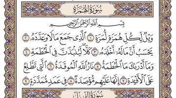 سورة الهمزة مكتوبة / فضيلة الشيخ ياسر الدوسري