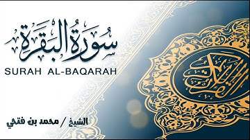 سورة البقرة كاملة || محمد بن فتحي