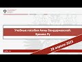 Учебные пособия Анны Бендаржевской. Крошка Ру