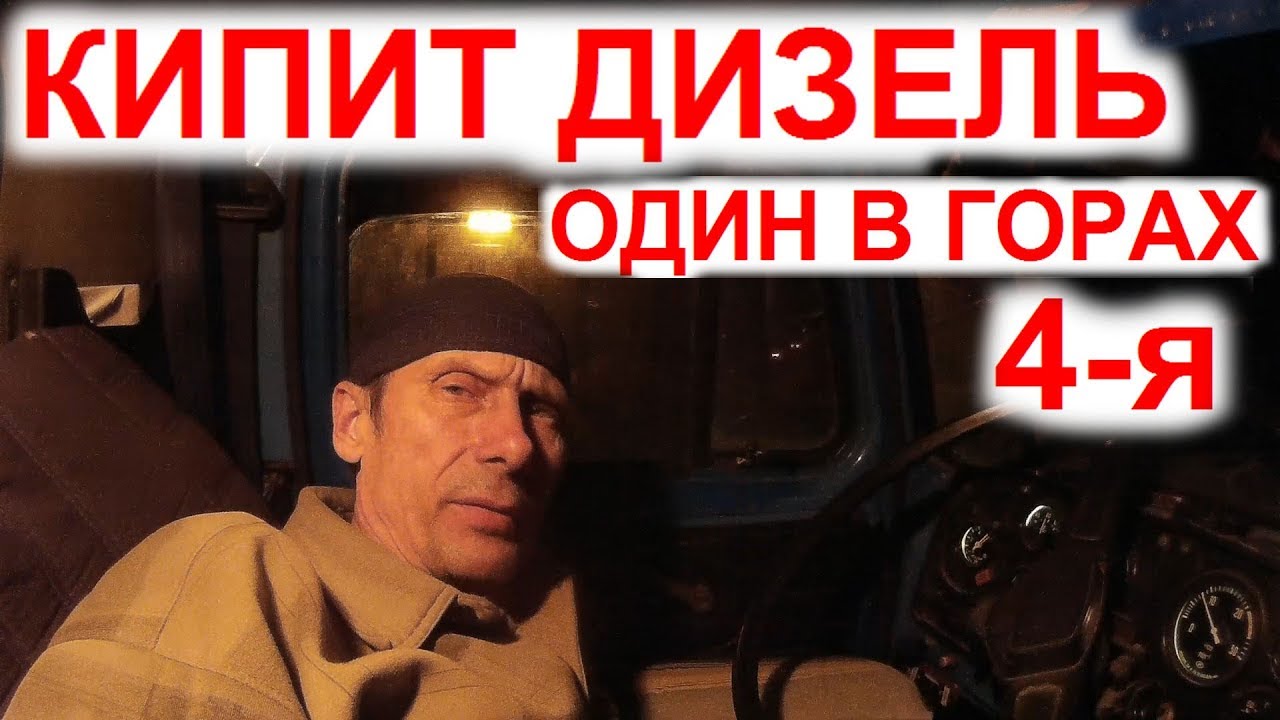 Перегон Дальнобой. Кипит Дизель Один в Горах без Еды Воды. Скрежет КПП Раздатки. Где Тормоза? 4с