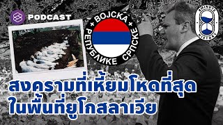 สงครามกลางเมืองและการฆ่าล้างเผ่าพันธุ์ในยูโกสลาเวีย | 8 Minute History EP.143