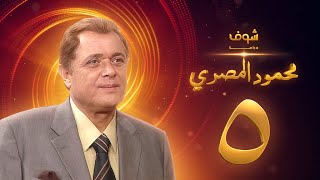 مسلسل محمود المصري الحلقة 5 - محمود عبدالعزيز