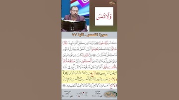تعلم القراءة الصحيحة مع الأستاذ القارئ مازن الخالدي ـ سورة القصص ـ الآية 77
