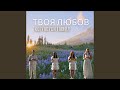 Твоя Любов