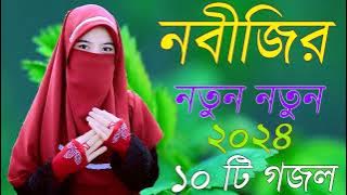 Bangla Gojol | নতুন গজল সেরা গজল | New Bangla Gazal, 2023 Ghazal, Gojol, Islamic Gazal, Bangla Gazal