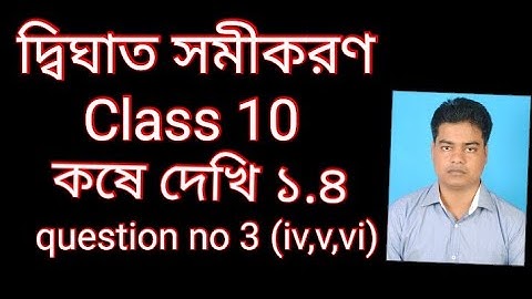 Class 10//chapter1// quadratic equations//koshe dekhi 1.4//questions no-3(iv,v,vi)