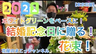 【東京花屋】ホワイトグリーンをベースに！結婚記念日に贈る花束！ゆうちゃんへ一番咲いてる薔薇プレゼント！一度。いや。二度楽しめる。いや。三度楽しめるよ！笑