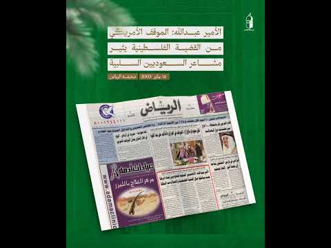 ذكرت صحيفة الرياض بتاريخ 14 يناير 2003 أن ولي العهد الأمير عبدالله بن عبدالعزيز