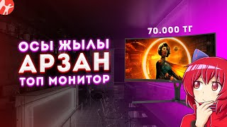 ӨЗ БАҒАСЫНА ТОП МОНИТОРЛАР///2022