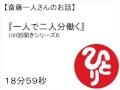 一人で二人分働く斎藤一人さん(100回聞き6) #14