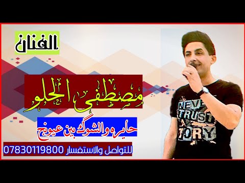 مصطفى الحلو حايره والشوگ بين عيونچ ردح اصلي للأستفسار 07830119800